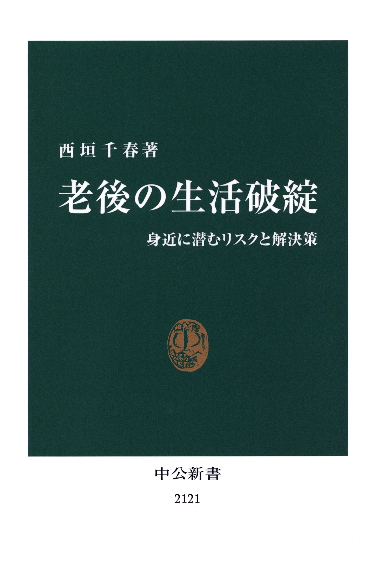老後の生活破綻　身近に潜むリスクと解決策