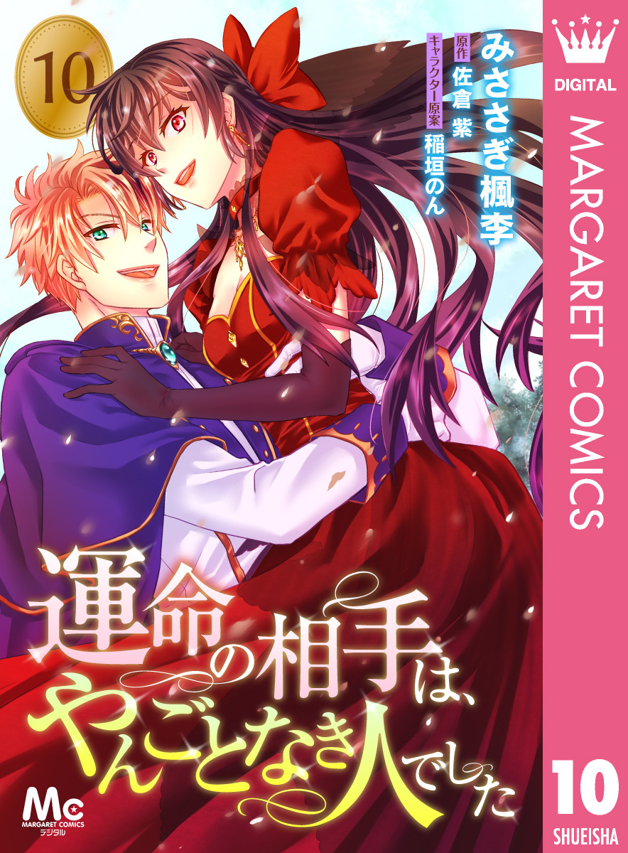 運命の相手は、やんごとなき人でした 10