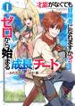 才能〈ギフト〉がなくても冒険者になれますか? ゼロから始まる『成長』チート 1巻【無料お試し版】