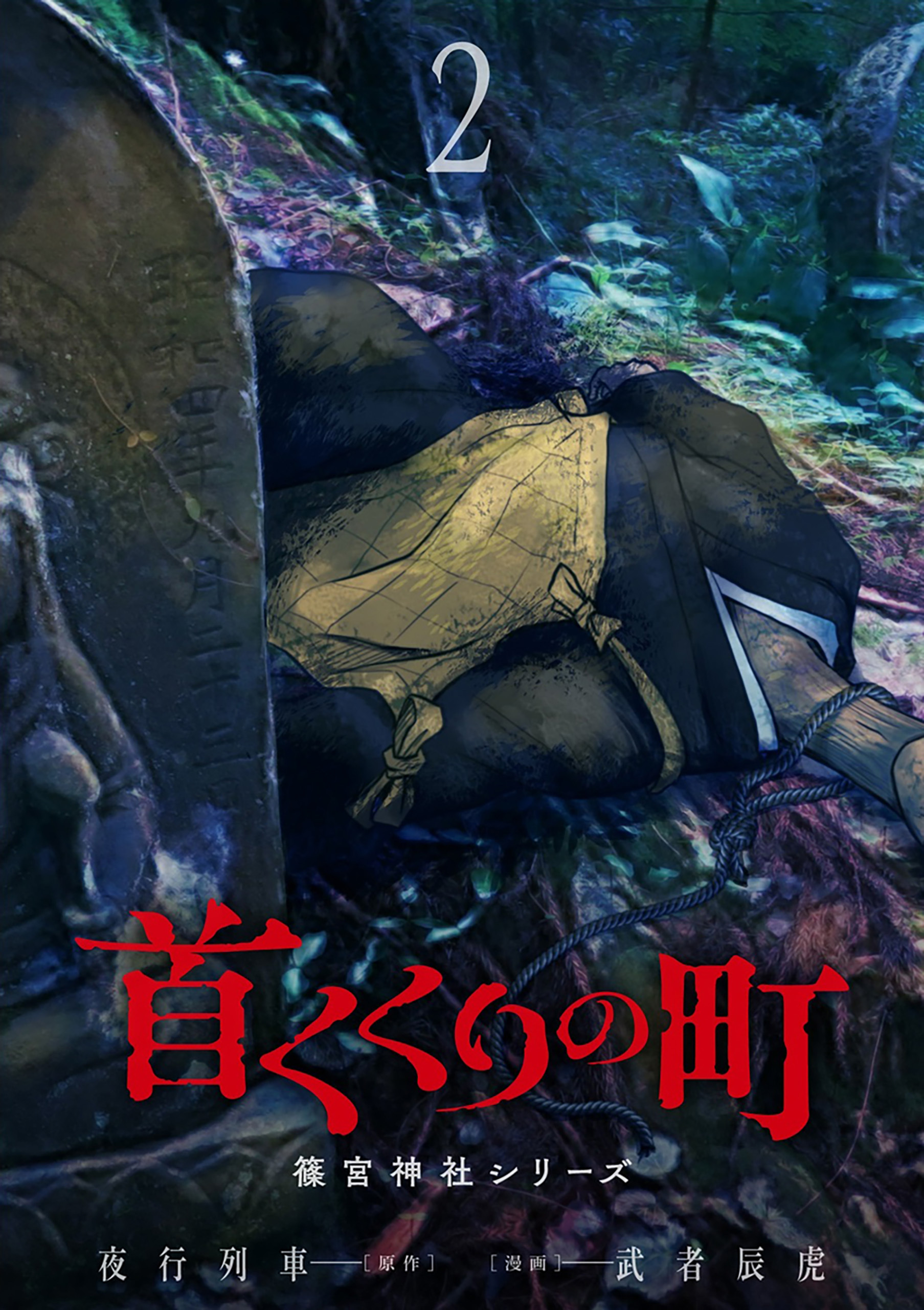 首くくりの町 ～篠宮神社シリーズ～　2巻