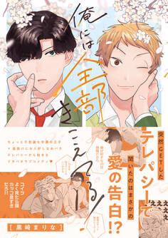 俺には全部きこえてる!