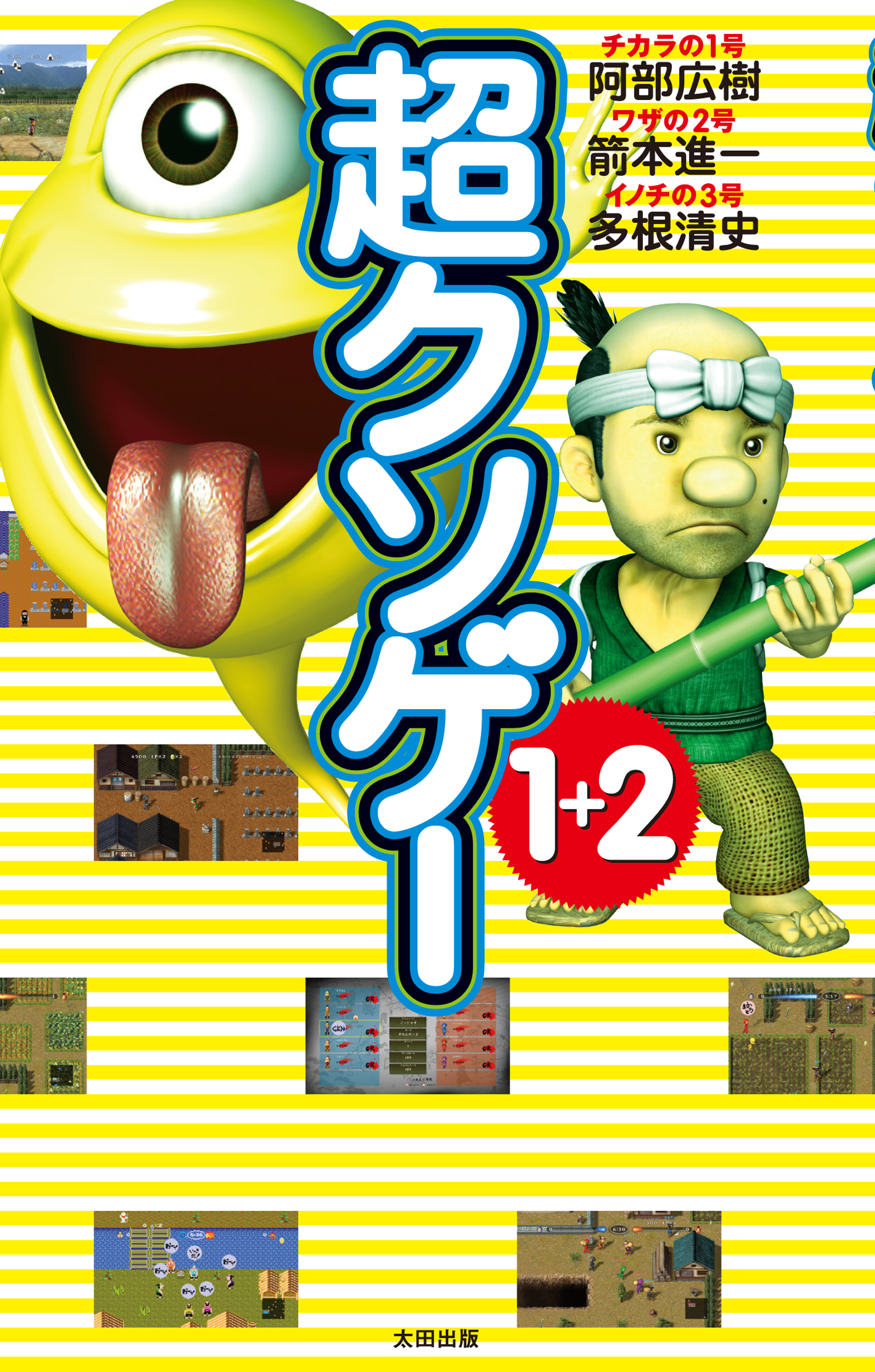 超クソゲー１＋２