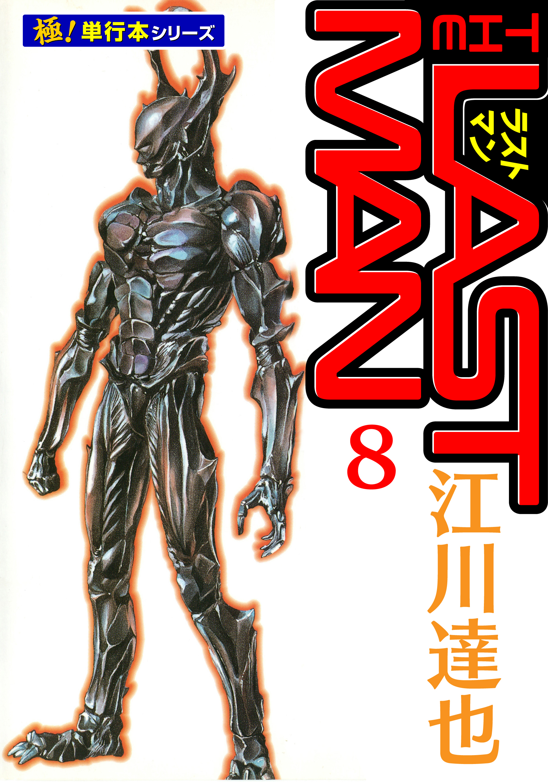 ラストマン【極！単行本シリーズ】8巻