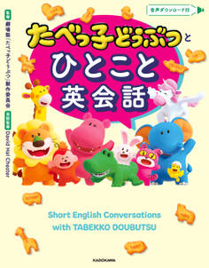 たべっ子どうぶつとひとこと英会話