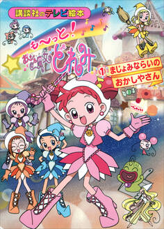 も~っと!おジャ魔女どれみ(1) まじょみならいの おかしやさん