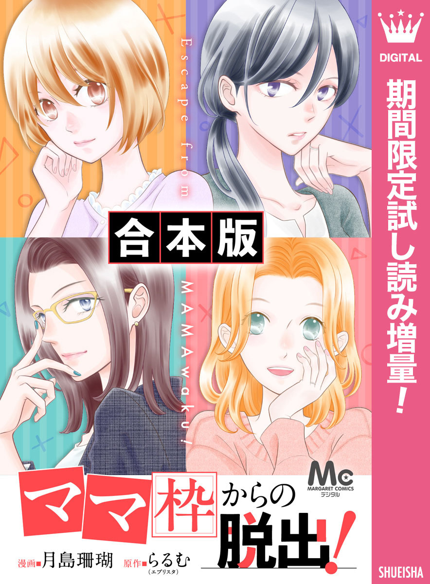 【合本版】「ママ」枠からの脱出！【期間限定試し読み増量】 1