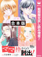 【合本版】「ママ」枠からの脱出!【期間限定試し読み増量】 1
