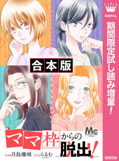 【合本版】「ママ」枠からの脱出!【期間限定試し読み増量】 1