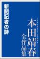 新聞記者の詩 本田靖春全作品集