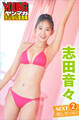 志田音々 NEXT推しガール!2 ヤンマガデジタル写真集