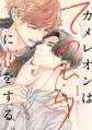 カメレオンはてのひらに恋をする。【分冊版】