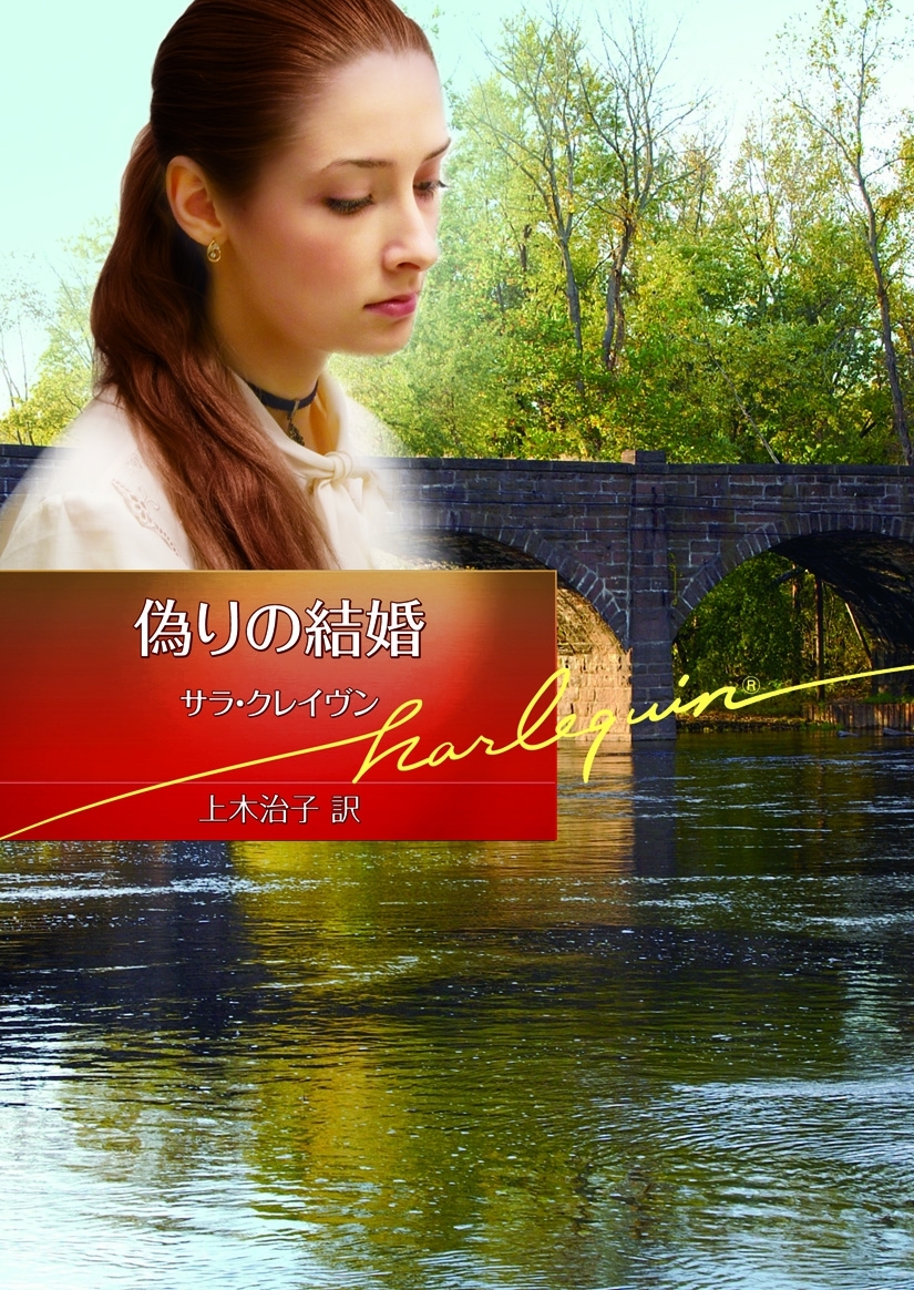 偽りの結婚