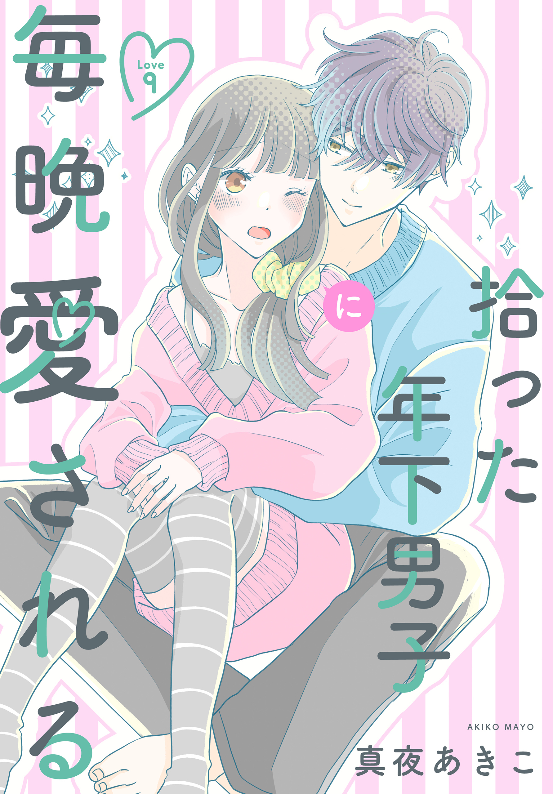拾った年下男子に毎晩愛される［ばら売り］　第9話（９）