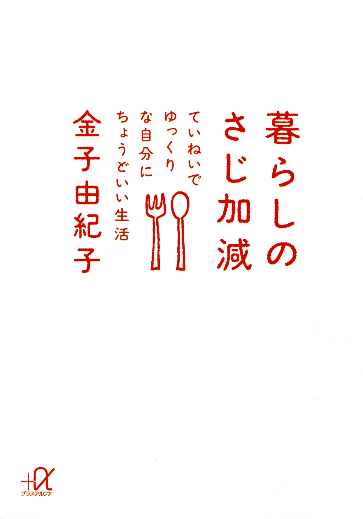 暮らしのさじ加減　ていねいでゆっくりな自分にちょうどいい生活