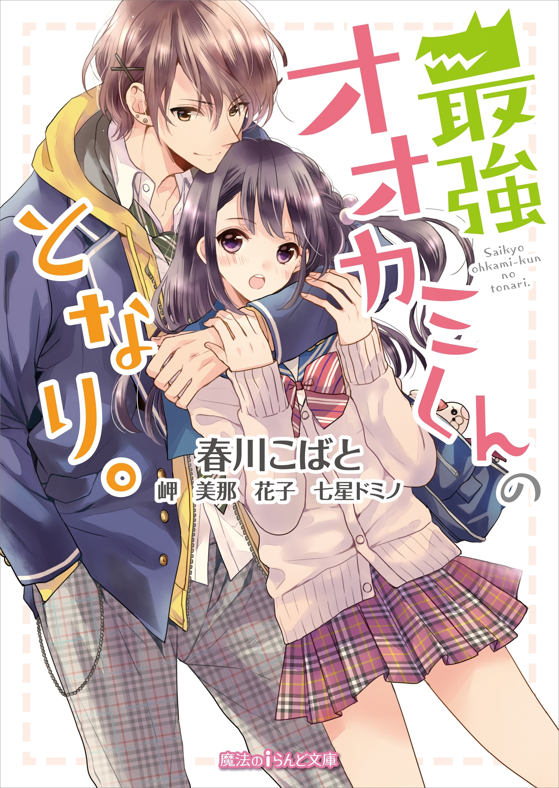 最強オオカミくんのとなり。