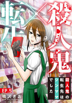 殺人鬼×転生~殺人鬼の転生先はシンママでした~5