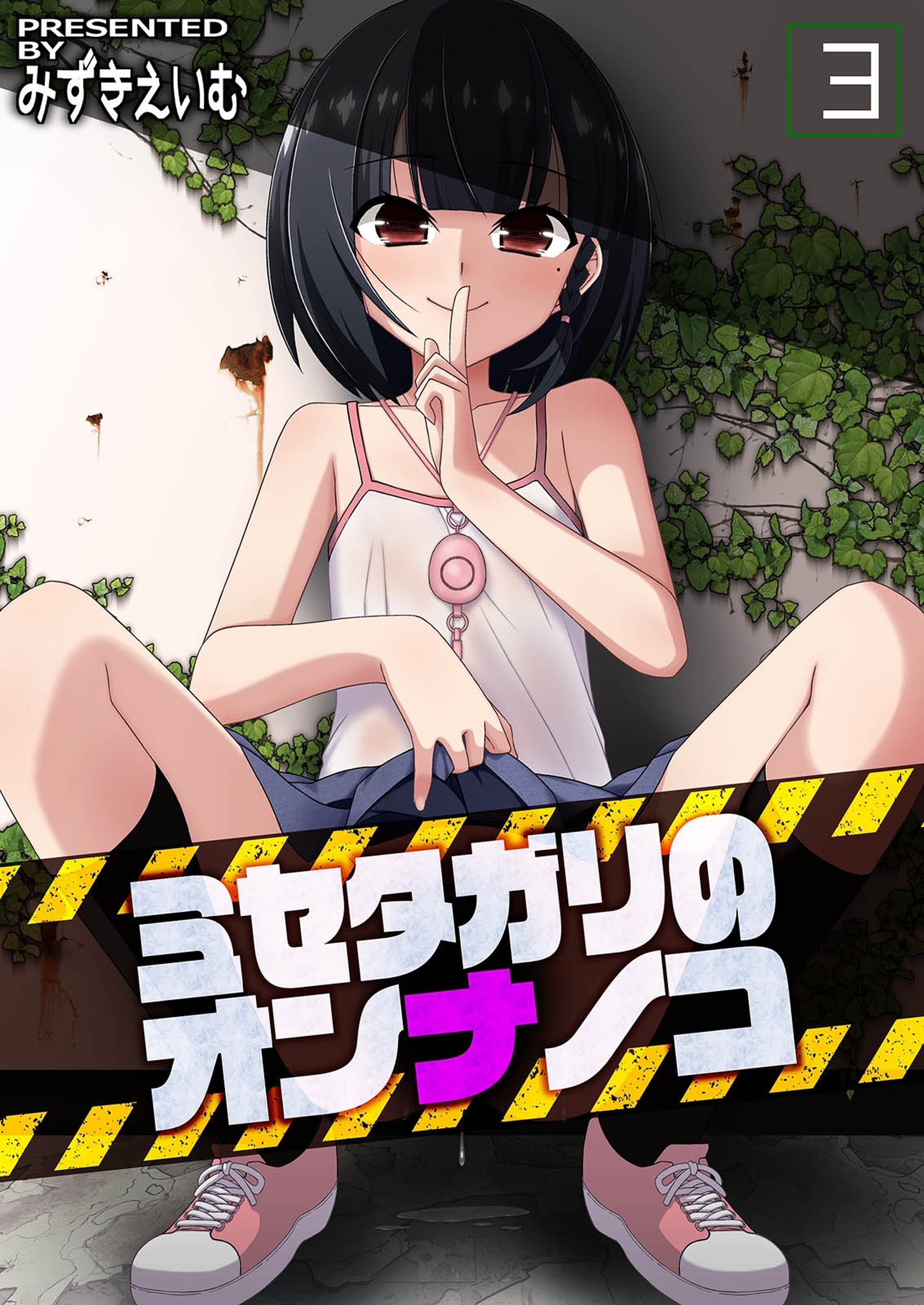 ミセタガリのオンナノコ(3)