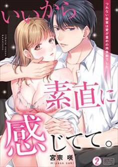 いいから素直に感じてて。~つれない後輩は愛が重めの肉食獣でした