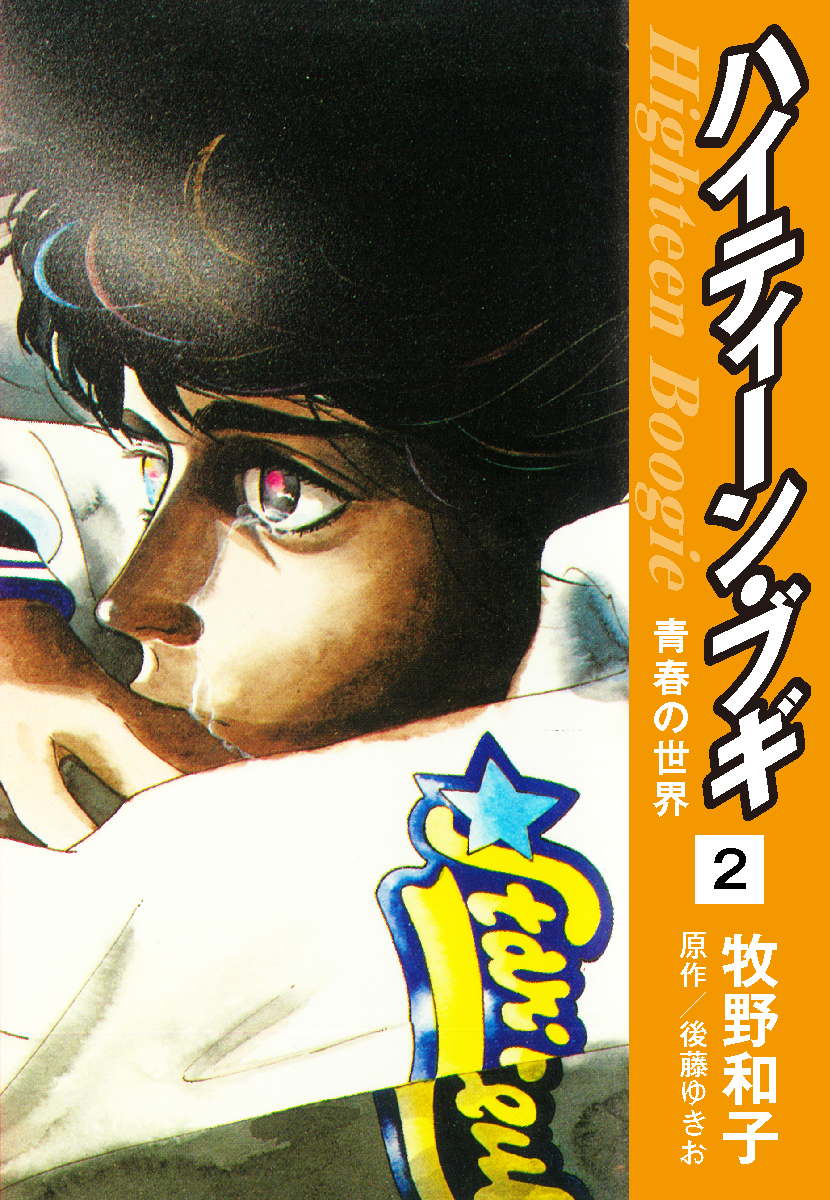 ハイティーン ブギ 2巻 後藤ゆきお 牧野和子 人気マンガを毎日無料で配信中 無料 試し読みならamebaマンガ 旧 読書のお時間です