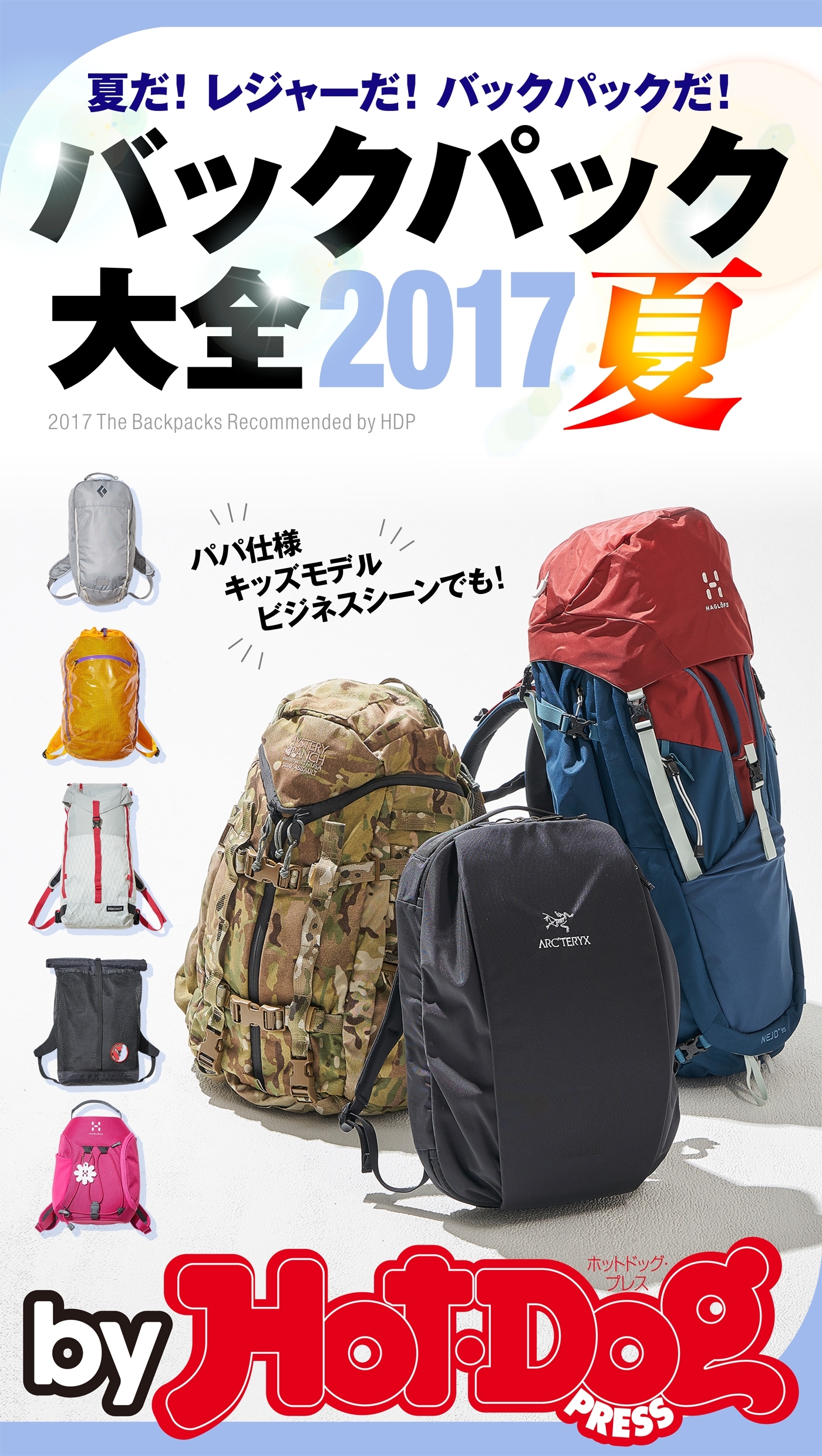ｂｙ　Ｈｏｔ－Ｄｏｇ　ＰＲＥＳＳ　バックパック大全２０１７夏