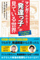 マンガでわかる!“発達っ子”が見ている世界