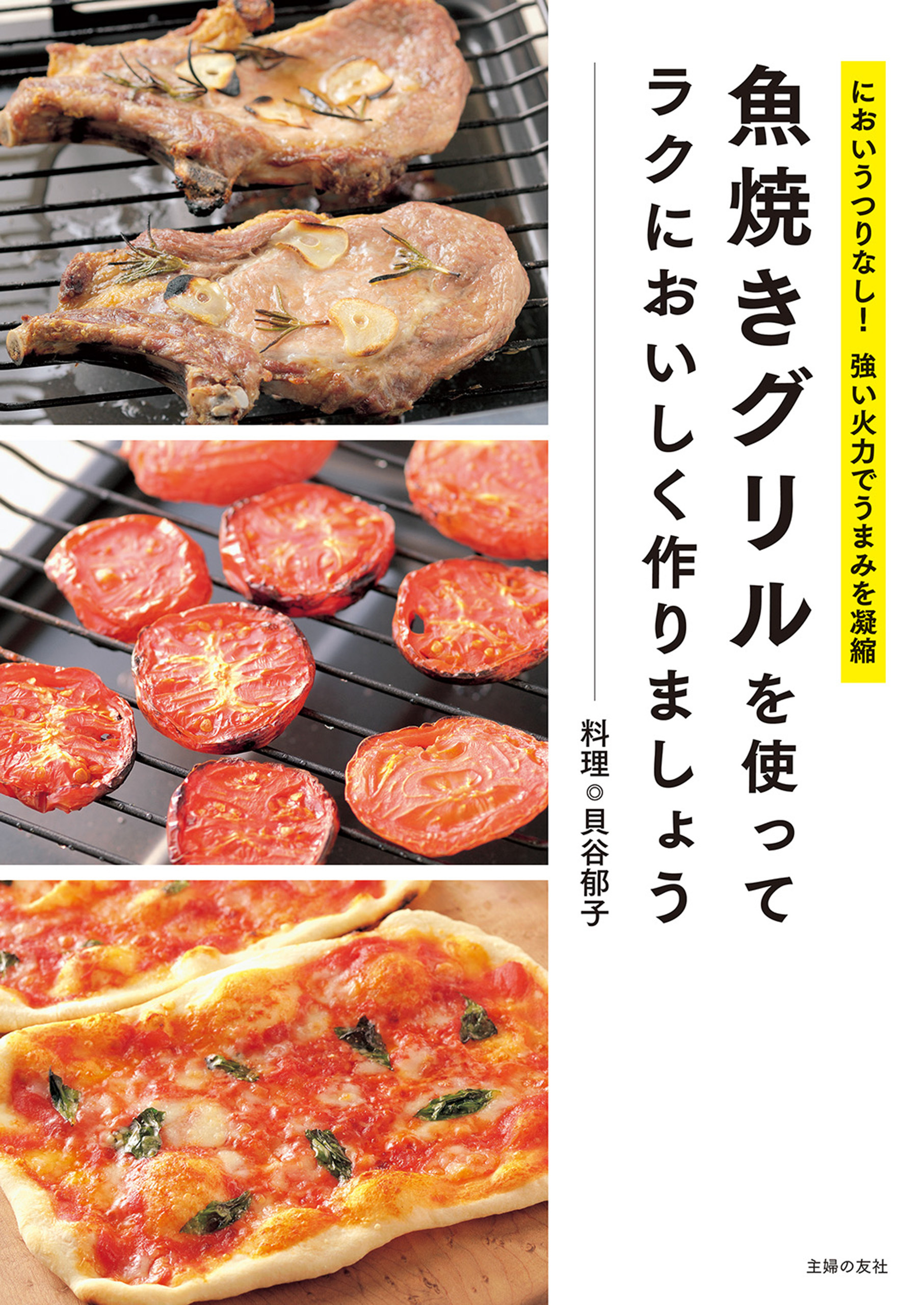 魚焼きグリルを使ってラクにおいしく作りましょう