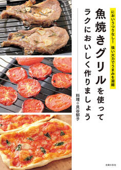 魚焼きグリルを使ってラクにおいしく作りましょう