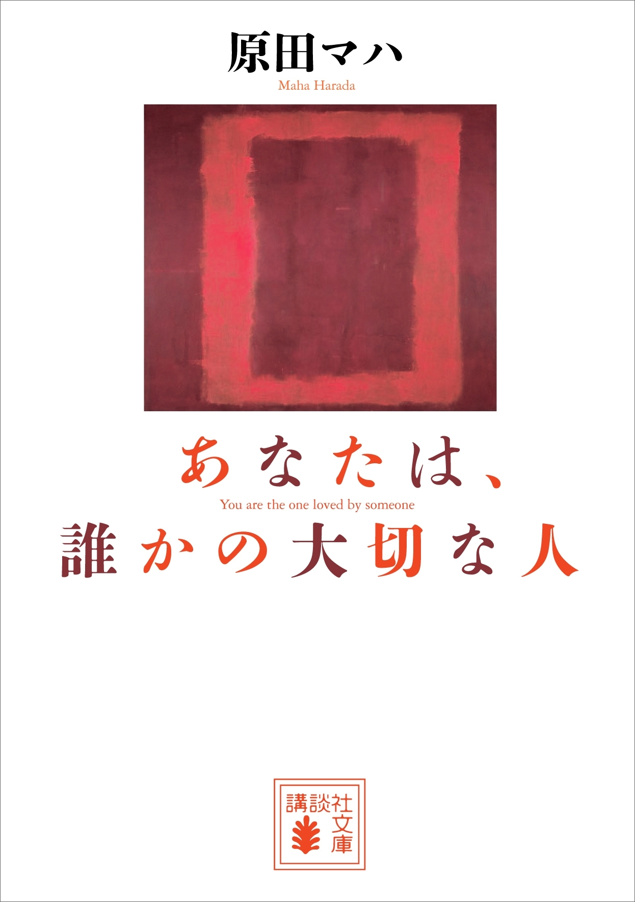 あなたは、誰かの大切な人