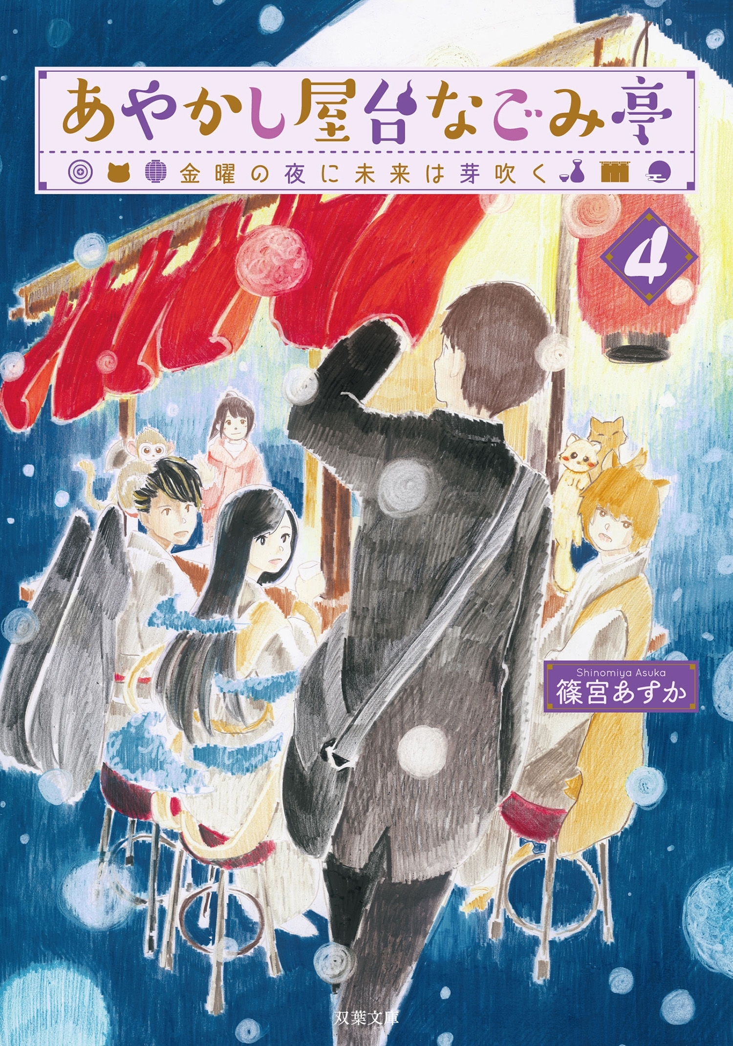 あやかし屋台なごみ亭