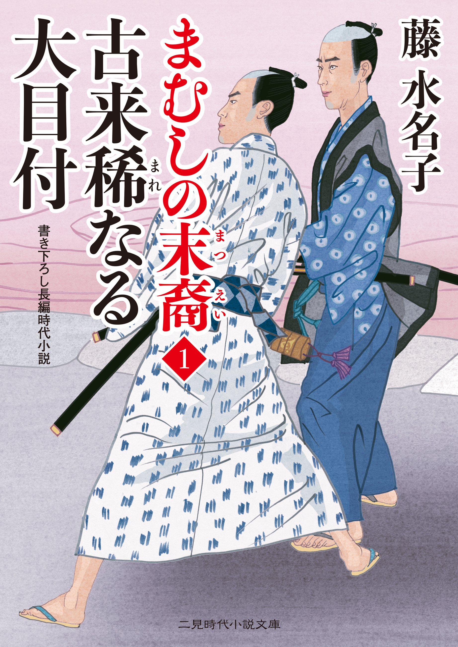 古来稀なる大目付　まむしの末裔１