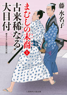 古来稀なる大目付 まむしの末裔1