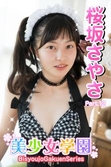 美少女学園 桜坂さやさ Part.12