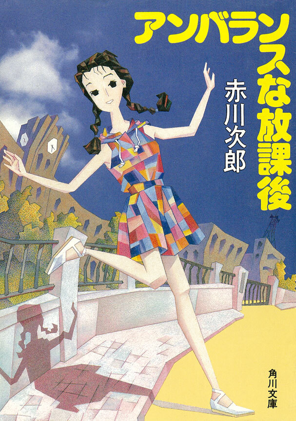 アンバランスな放課後