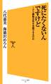 死にたくないんですけど