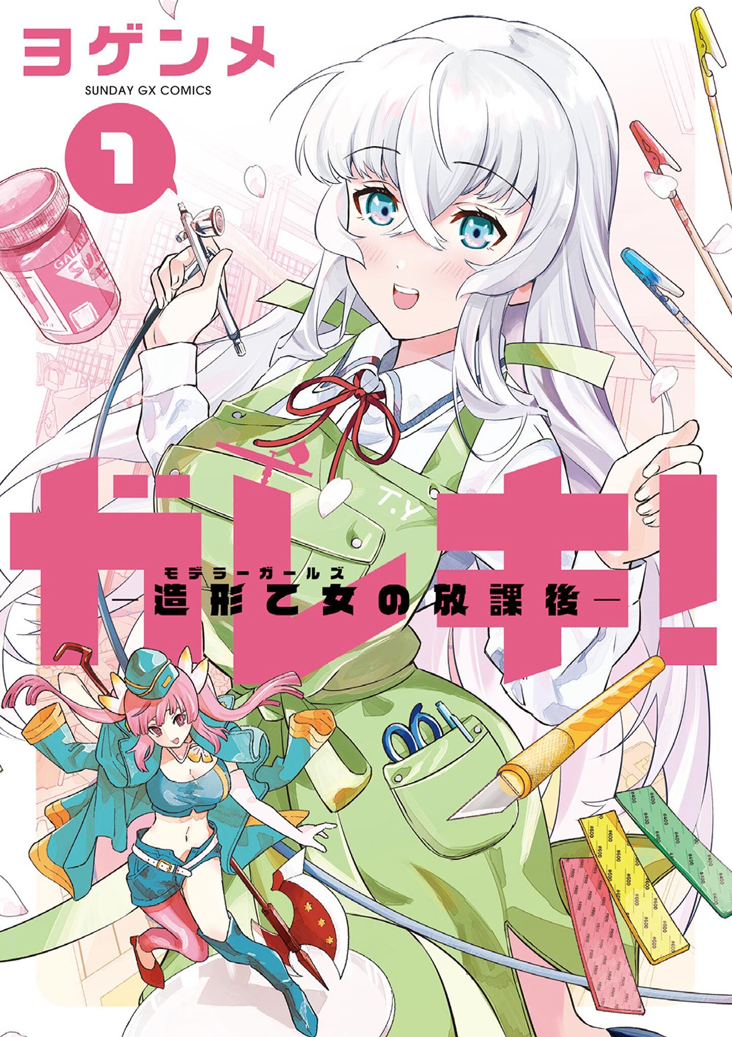 【期間限定　無料お試し版　閲覧期限2026年7月1日】ガレキ！－造形乙女の放課後－ 1