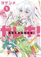 【期間限定 無料お試し版 閲覧期限2026年7月1日】ガレキ!-造形乙女の放課後- 1