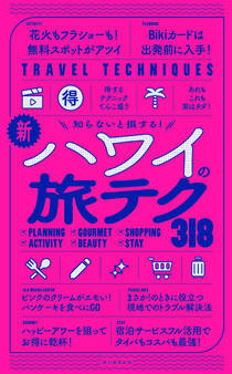 知らないと損する! 新・ハワイの旅テク318