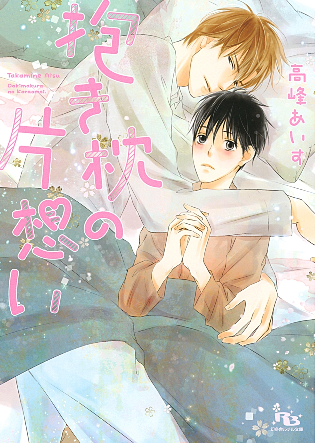 【電子限定おまけ付き】 抱き枕の片想い