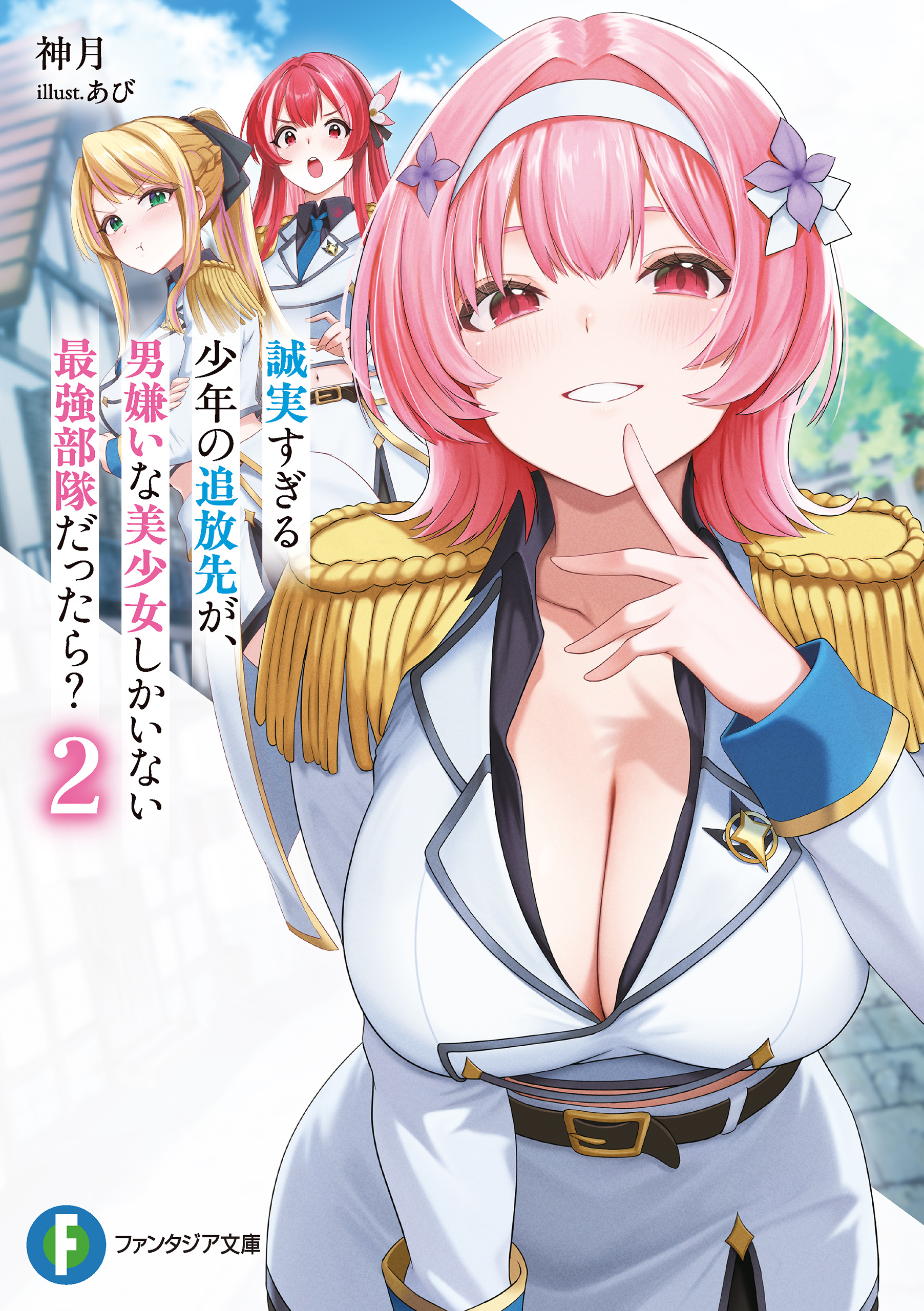 誠実すぎる少年の追放先が、男嫌いな美少女しかいない最強部隊だったら？