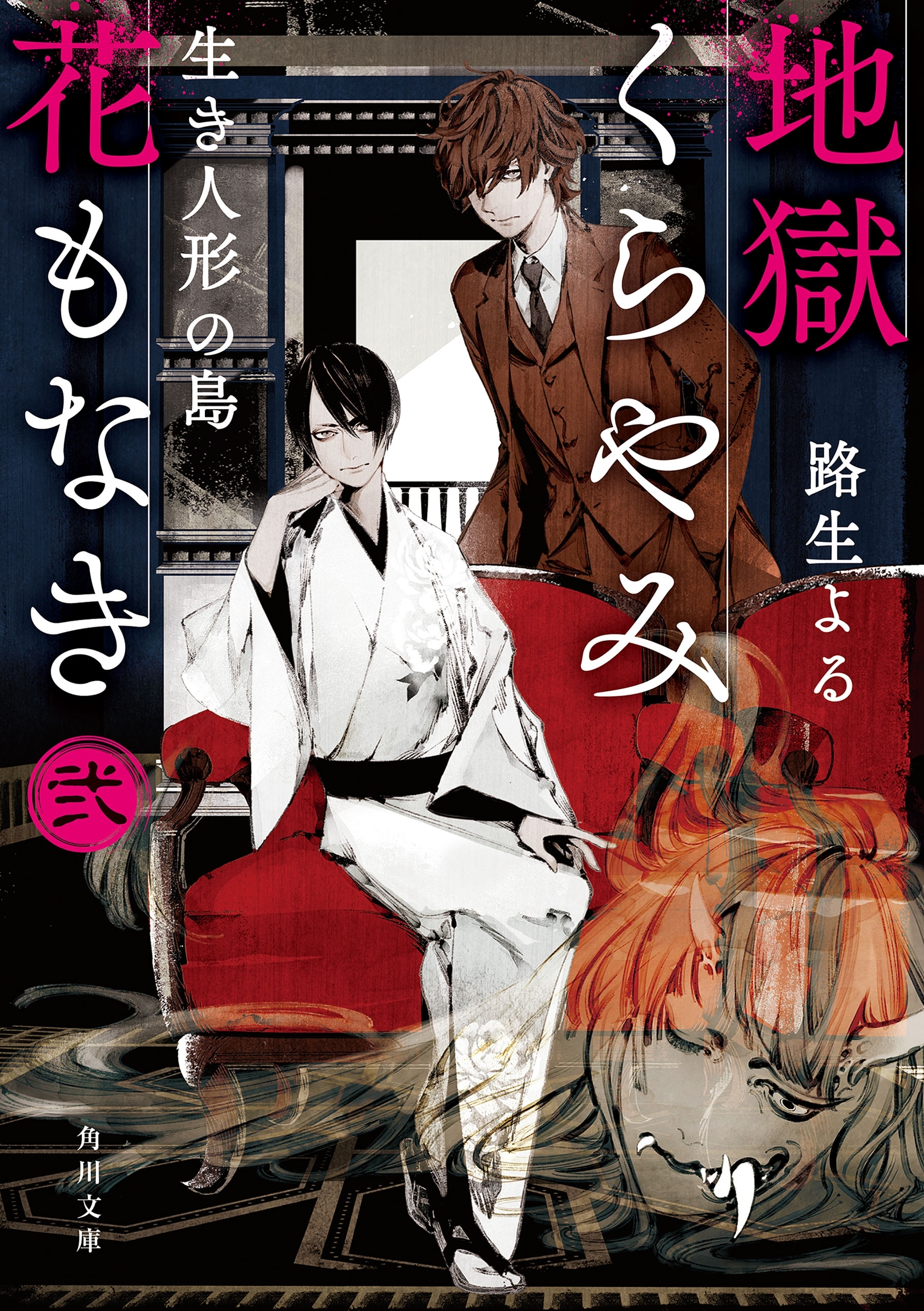 地獄くらやみ花もなき　弐　生き人形の島