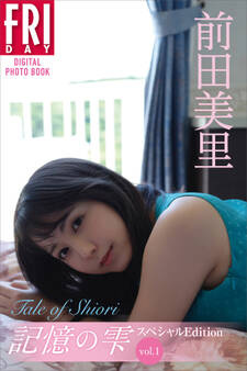 前田美里 記憶の雫 オール未公開スペシャルEdition vol.1 Tale of Shiori FRIDAYデジタル写真集