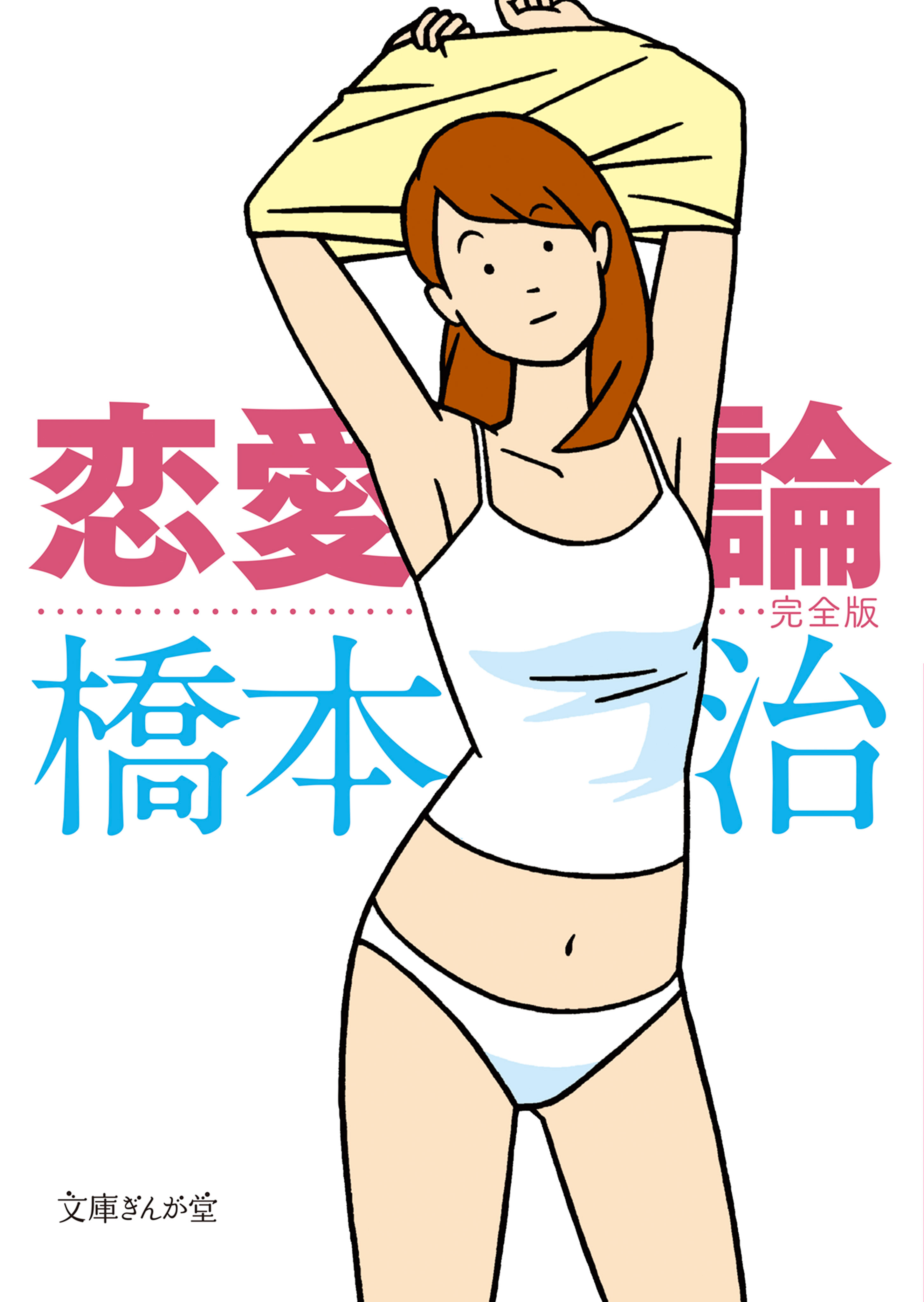 恋愛論　完全版