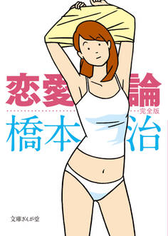 恋愛論 完全版