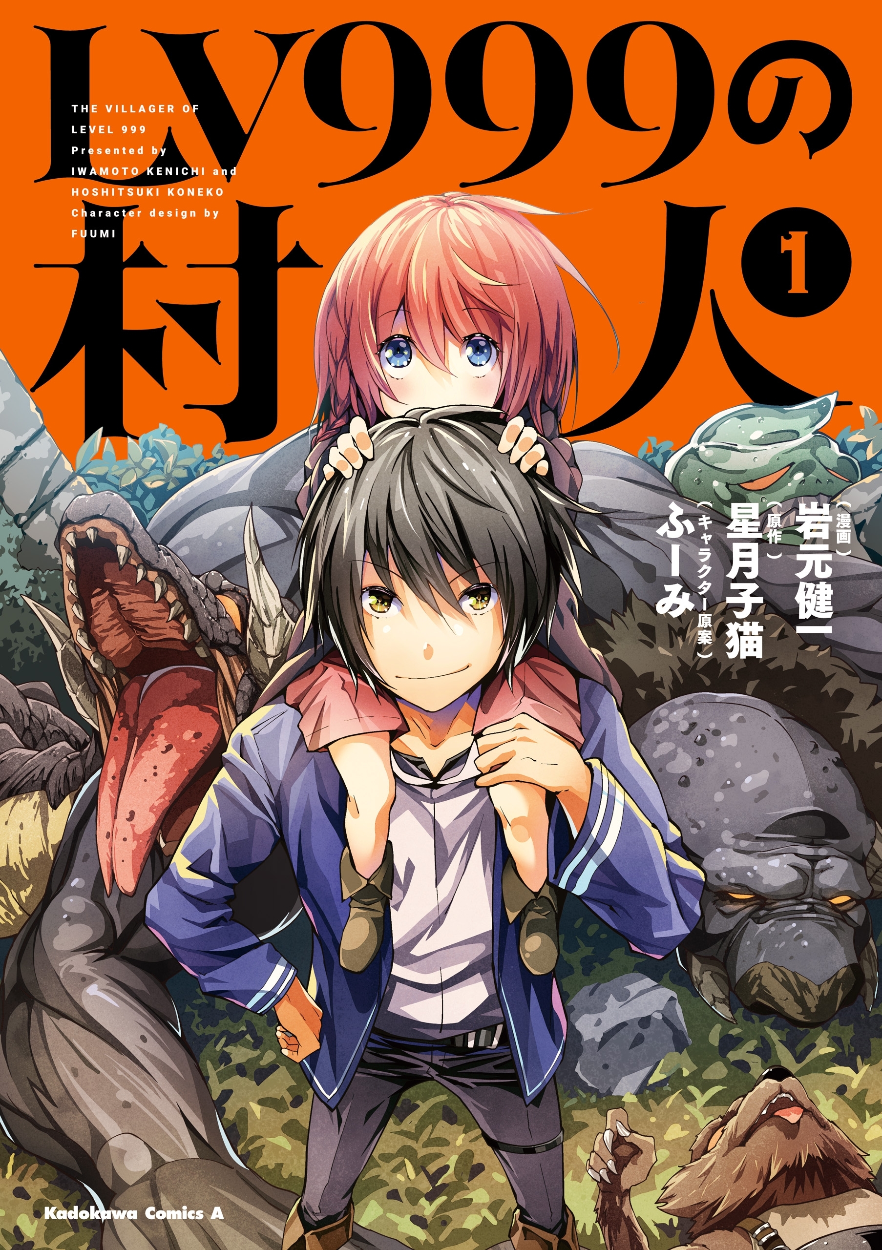 【期間限定　無料お試し版　閲覧期限2026年8月31日】LV999の村人(1)