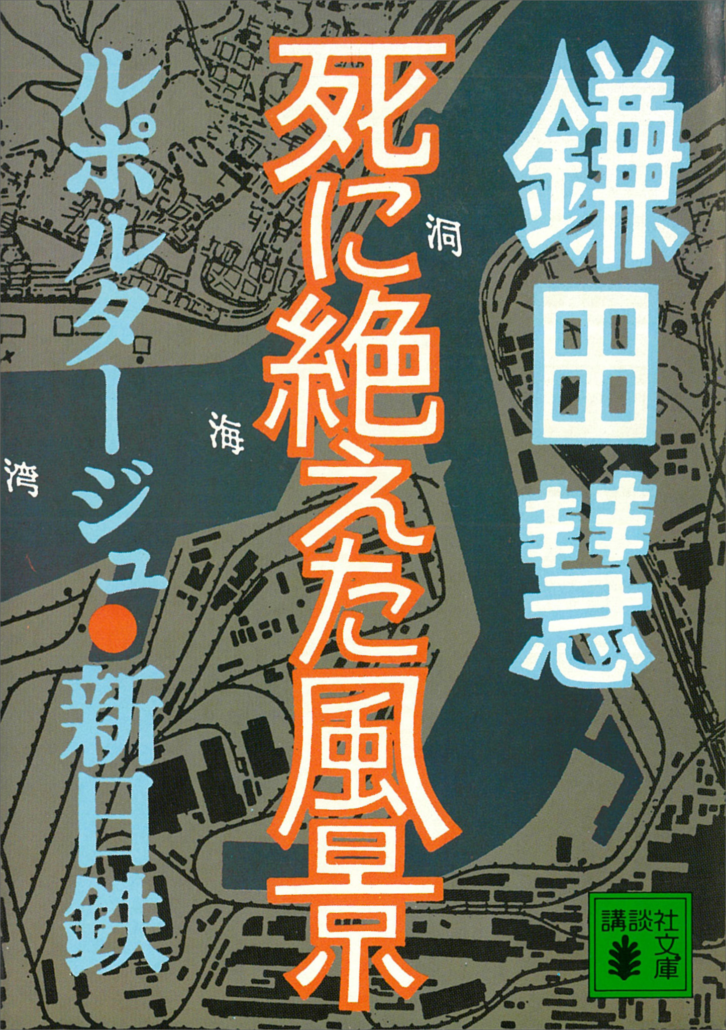 死に絶えた風景　ルポルタージュ・新日鉄