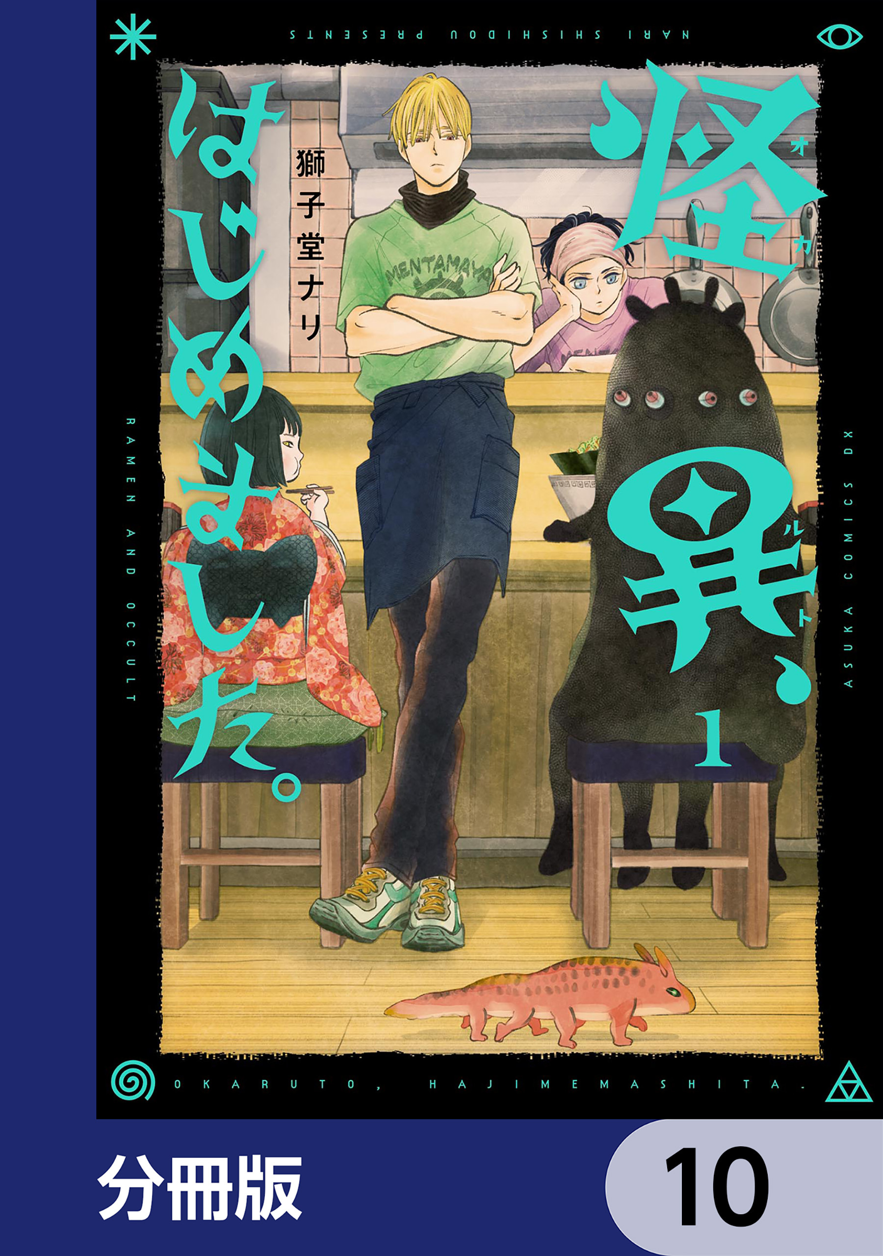 怪異、はじめました。【分冊版】