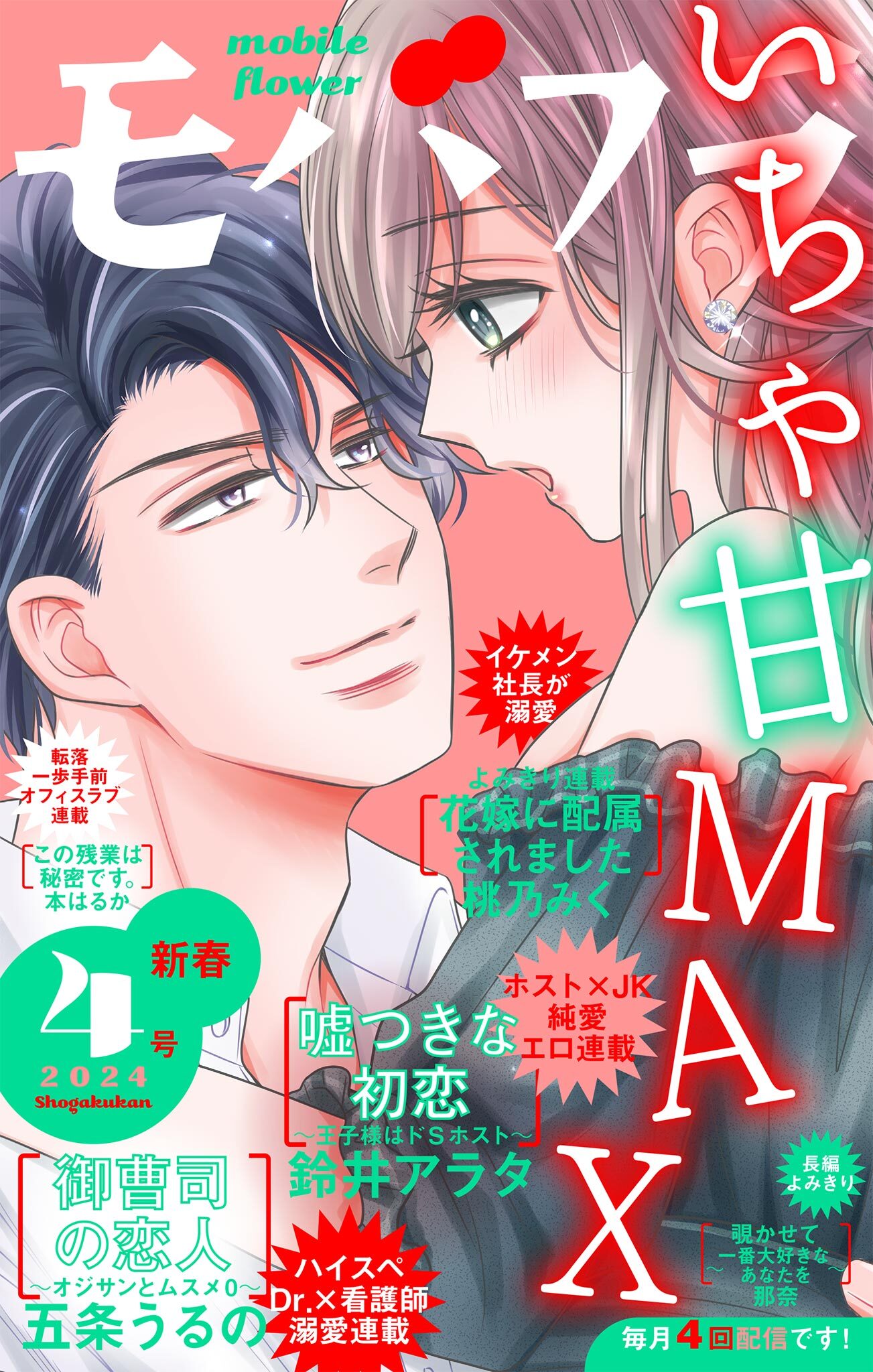 モバフラ　2024年4号