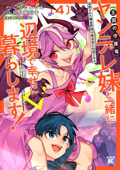 追放された錬金術師は無自覚に伝説となる ヤンデレ妹(王国の守護竜)と一緒に辺境で幸せに暮らします!