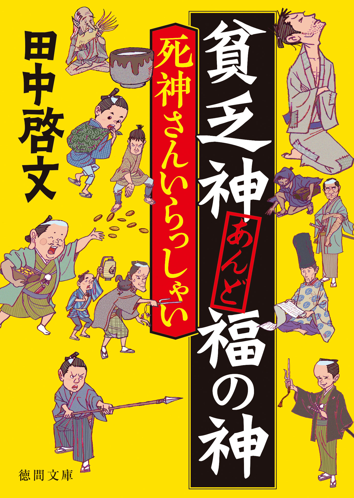 貧乏神あんど福の神 死神さんいらっしゃい