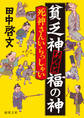貧乏神あんど福の神 死神さんいらっしゃい